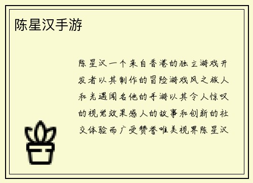 陈星汉手游
