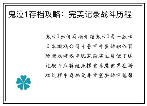 鬼泣1存档攻略：完美记录战斗历程
