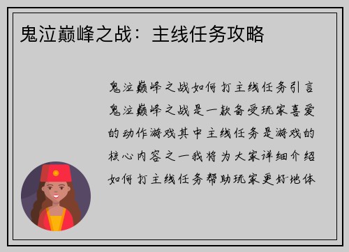鬼泣巅峰之战：主线任务攻略