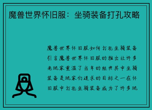 魔兽世界怀旧服：坐骑装备打孔攻略