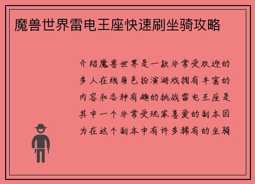 魔兽世界雷电王座快速刷坐骑攻略