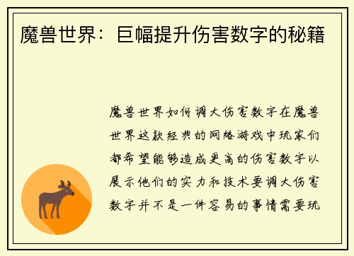 魔兽世界：巨幅提升伤害数字的秘籍