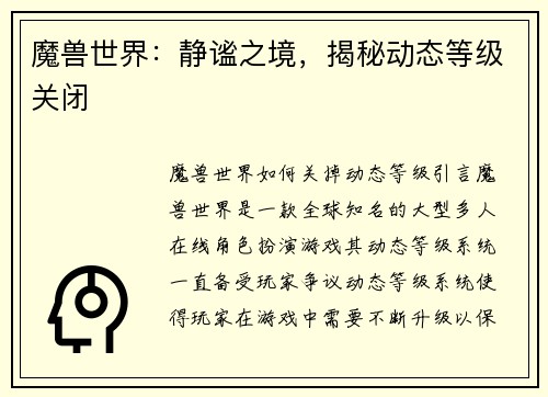 魔兽世界：静谧之境，揭秘动态等级关闭