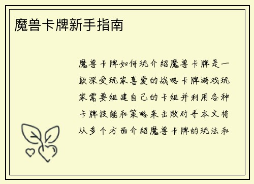 魔兽卡牌新手指南