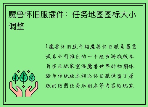 魔兽怀旧服插件：任务地图图标大小调整