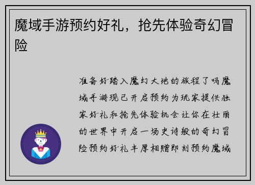 魔域手游预约好礼，抢先体验奇幻冒险