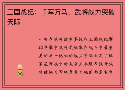 三国战纪：千军万马，武将战力突破天际