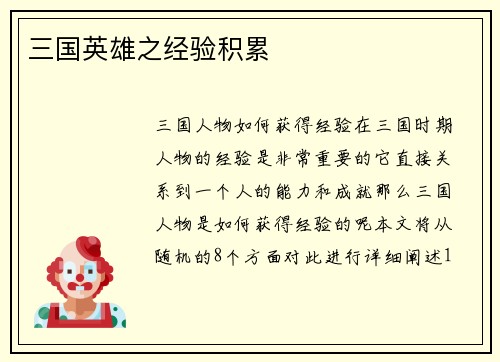三国英雄之经验积累